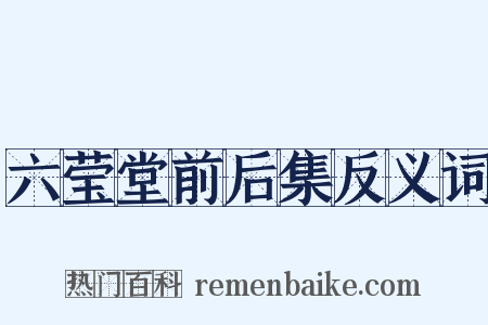 六莹堂前后集反义词是什么意思的图片